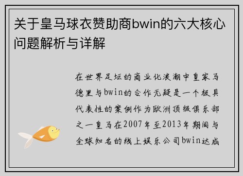 关于皇马球衣赞助商bwin的六大核心问题解析与详解