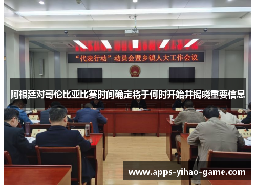 阿根廷对哥伦比亚比赛时间确定将于何时开始并揭晓重要信息