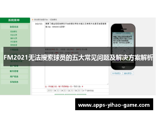 FM2021无法搜索球员的五大常见问题及解决方案解析