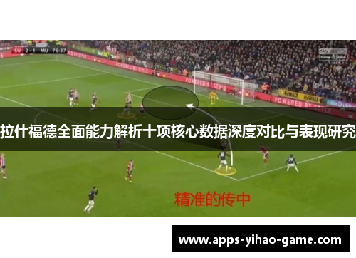 拉什福德全面能力解析十项核心数据深度对比与表现研究