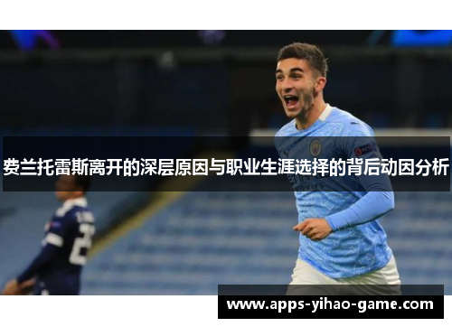 费兰托雷斯离开的深层原因与职业生涯选择的背后动因分析