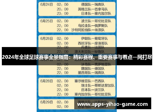 2024年全球足球赛事全景指南：精彩赛程、重要赛事与看点一网打尽