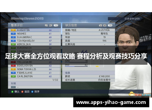 足球大赛全方位观看攻略 赛程分析及观赛技巧分享