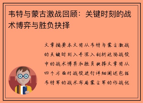 韦特与蒙古激战回顾：关键时刻的战术博弈与胜负抉择