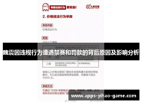魏震因违规行为遭遇禁赛和罚款的背后原因及影响分析