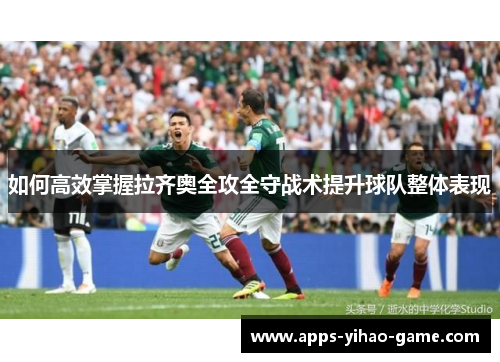 如何高效掌握拉齐奥全攻全守战术提升球队整体表现