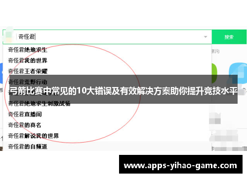 弓箭比赛中常见的10大错误及有效解决方案助你提升竞技水平 弓箭比赛中常见的10大错误及有效解决方案助你提升竞技水平