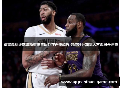 德雷森批评戴维斯重伤背后存在严重疏忽 强烈呼吁加拿大方面展开调查