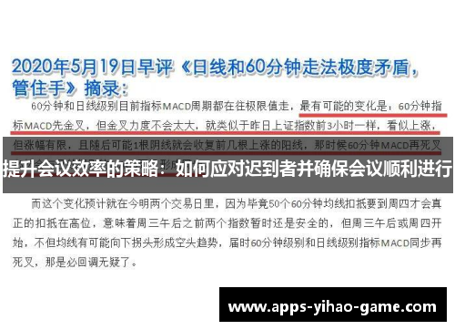 提升会议效率的策略：如何应对迟到者并确保会议顺利进行