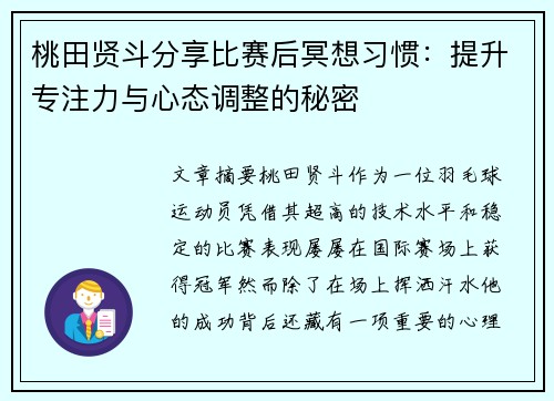 桃田贤斗分享比赛后冥想习惯:提升专注力与心态调整的秘密 桃田贤斗分享比赛后冥想习惯:提升专注力与心态调整的秘密