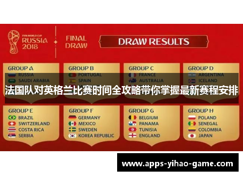 法国队对英格兰比赛时间全攻略带你掌握最新赛程安排