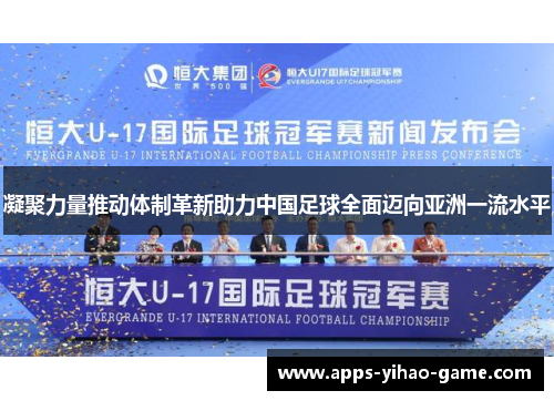 凝聚力量推动体制革新助力中国足球全面迈向亚洲一流水平