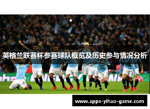 英格兰联赛杯参赛球队概览及历史参与情况分析