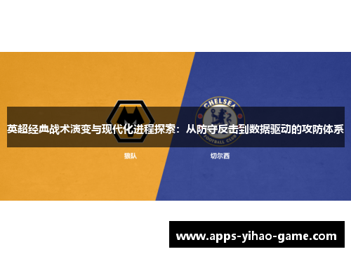 英超经典战术演变与现代化进程探索：从防守反击到数据驱动的攻防体系