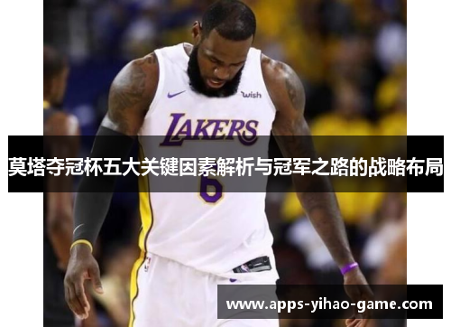 莫塔夺冠杯五大关键因素解析与冠军之路的战略布局