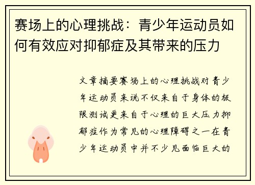 赛场上的心理挑战:青少年运动员如何有效应对抑郁症及其带来的压力 赛场上的心理挑战:青少年运动员如何有效应对抑郁症及其带来的压力