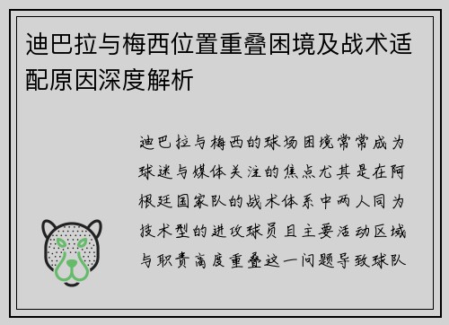 迪巴拉与梅西位置重叠困境及战术适配原因深度解析 迪巴拉与梅西位置重叠困境及战术适配原因深度解析