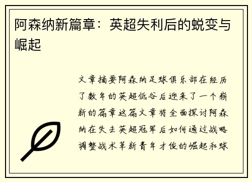阿森纳新篇章：英超失利后的蜕变与崛起
